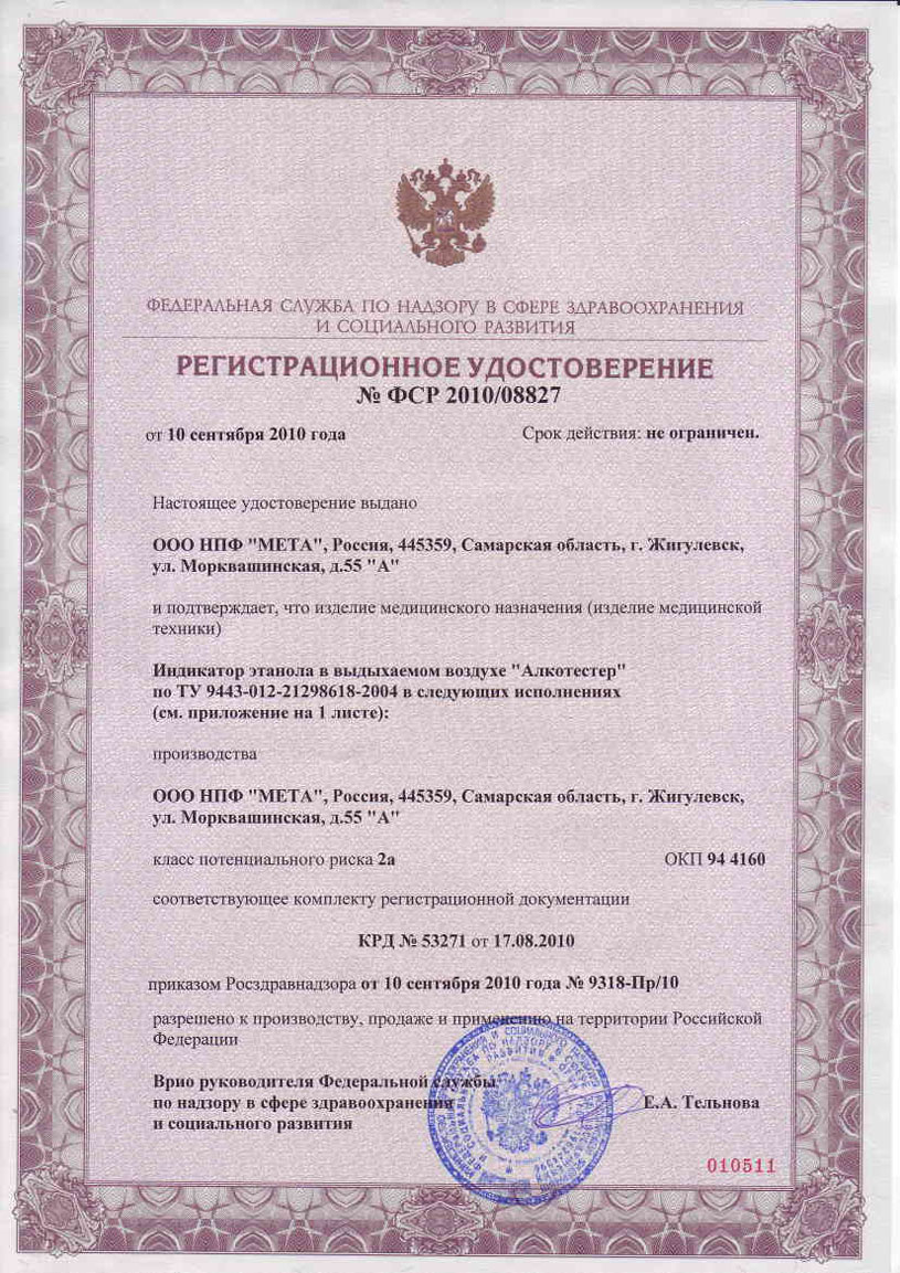 Регистрационное удостоверение на алкотестеры ГИБДД