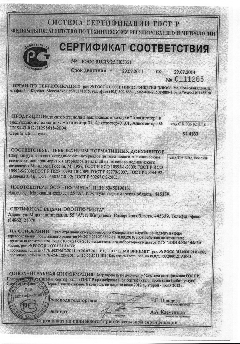 Сертификат соответствия на алкотестеры ГИБДД
